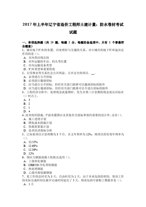 2017年上半年辽宁省造价工程师土建计量:防水卷材考试试题