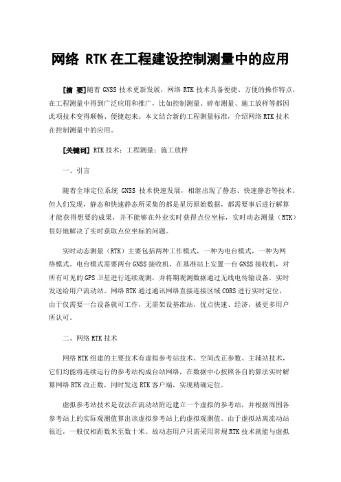 网络RTK在工程建设控制测量中的应用