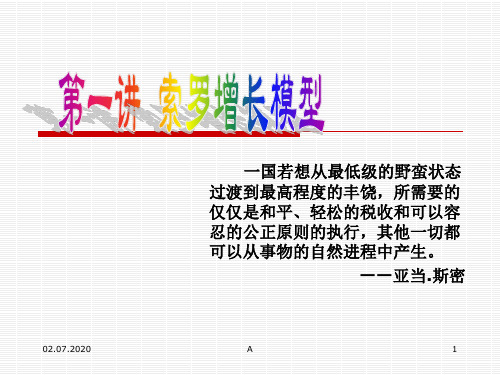 高级宏观经济学之索罗增长模型