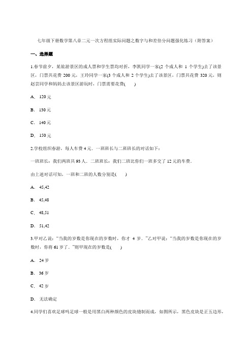 人教版七年级下册数学第八章二元一次方程组实际问题之数字与和差倍分问题强化练习(附答案)