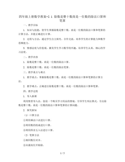 四年级上册数学教案-2.1 除数是整十数商是一位数的除法口算和笔算丨苏教版