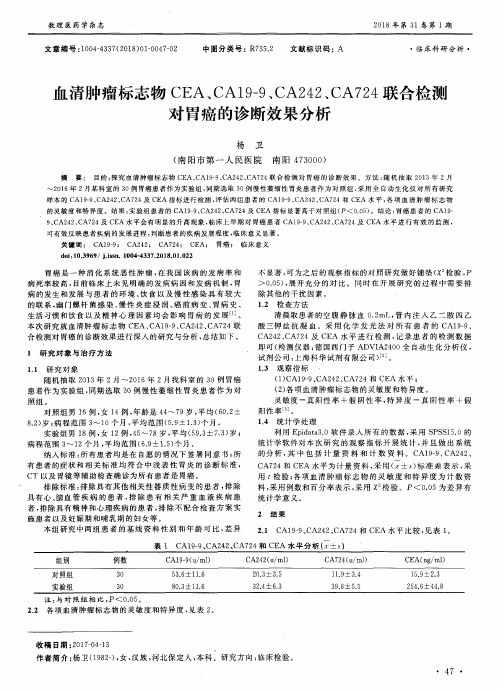 血清肿瘤标志物CEA、CA19-9、CA242、CA724联合检测对胃癌的诊断效果分析