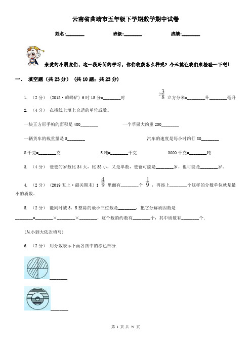 云南省曲靖市五年级下学期数学期中试卷