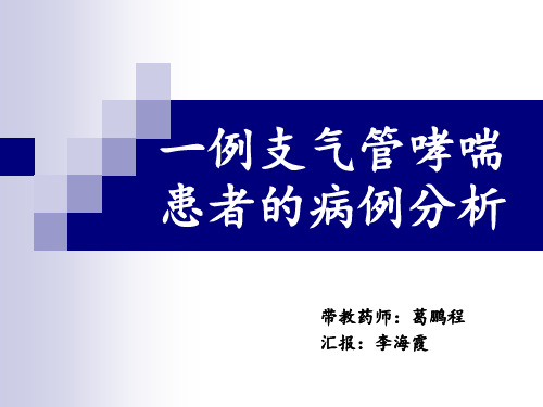 一例支气管哮喘患者的病例分析