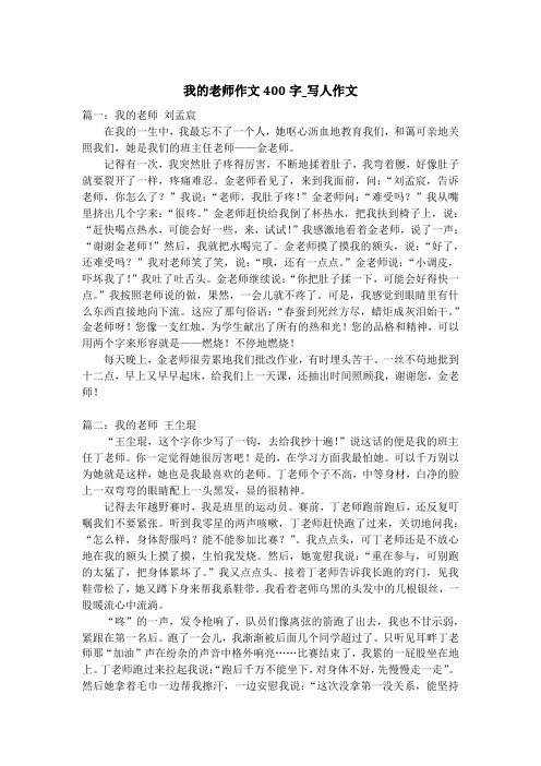 我的老师作文400字_写人作文