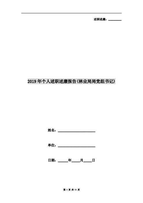 2019年个人述职述廉报告(林业局局党组书记)