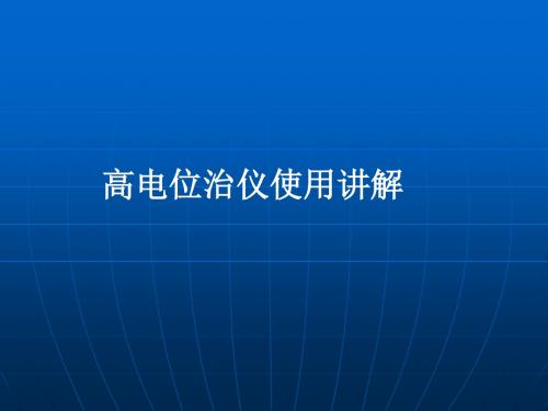 高电位治仪使用讲解电位仪