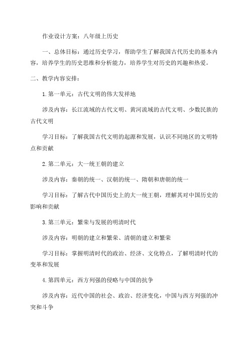 八年级上历史作业设计方案