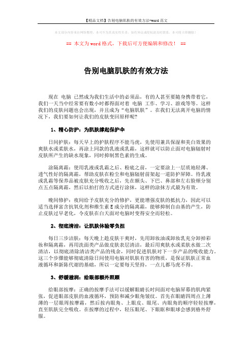 【精品文档】告别电脑肌肤的有效方法-word范文 (2页)