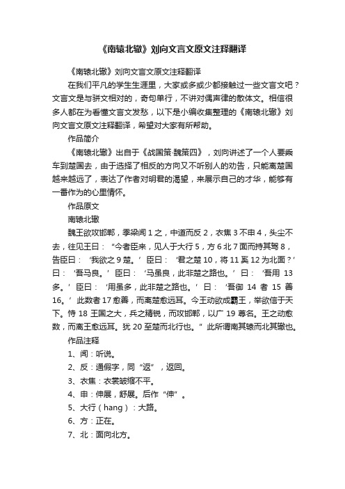 《南辕北辙》刘向文言文原文注释翻译