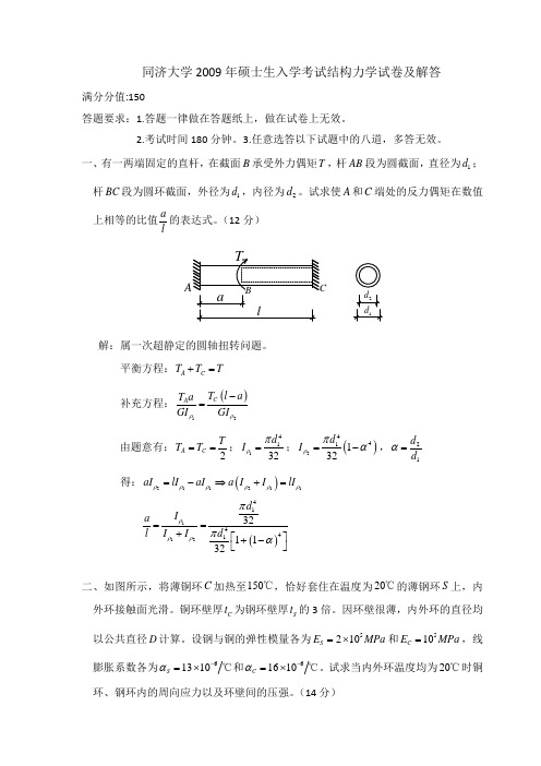 同济大学2009年硕士生入学考试 808材料力学与结构力学试卷及解答