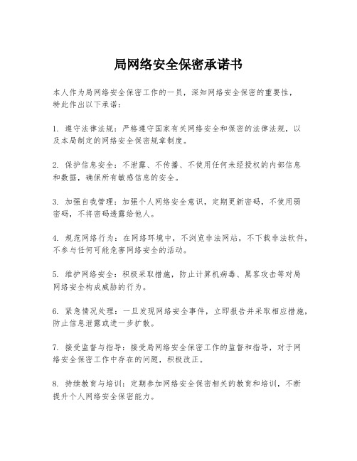 局网络安全保密承诺书