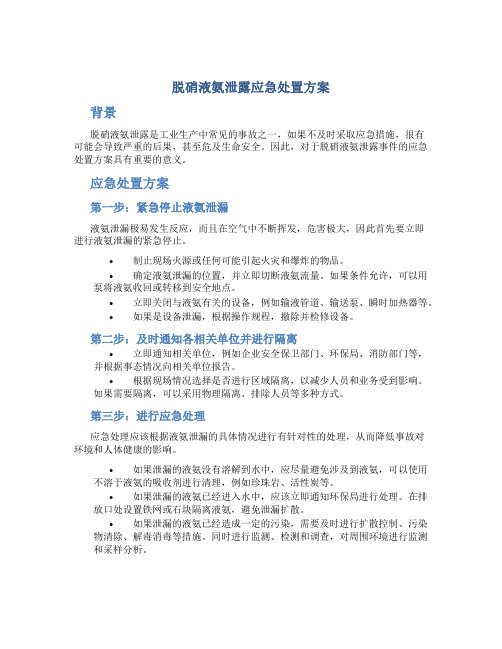 脱硝液氨泄露应急处置方案