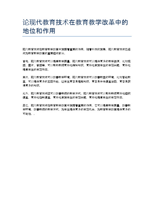 论现代教育技术在教育教学改革中的地位和作用