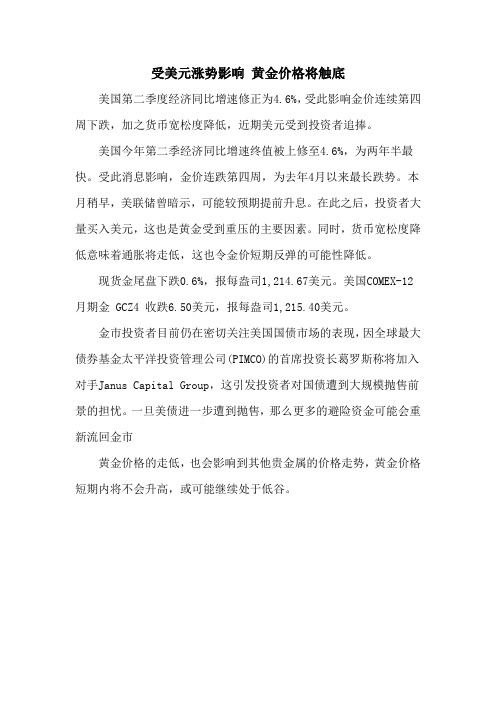 受美元涨势影响 黄金价格将触底