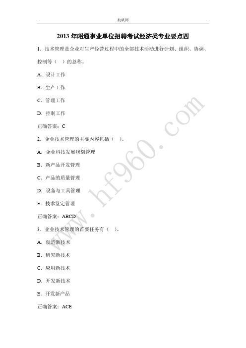 2013年昭通事业单位招聘考试经济类专业要点四