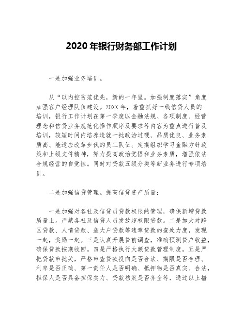 2020年银行财务部工作计划等5篇财务工作计划