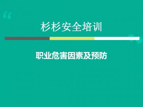 职业危害因素及预防-1职业危害因素与职业病