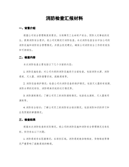 消防检查汇报材料 (2)