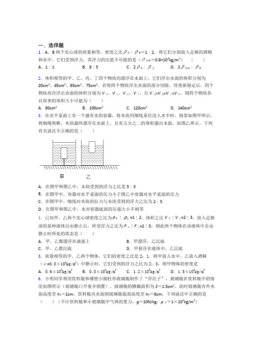 初二物理下学期第十章浮力单元 易错题难题测试题试卷