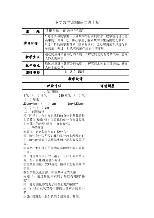 小学数学北师版二级上册《寻找身体上的“秘密”》教案