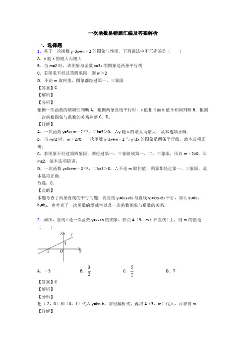 一次函数易错题汇编及答案解析