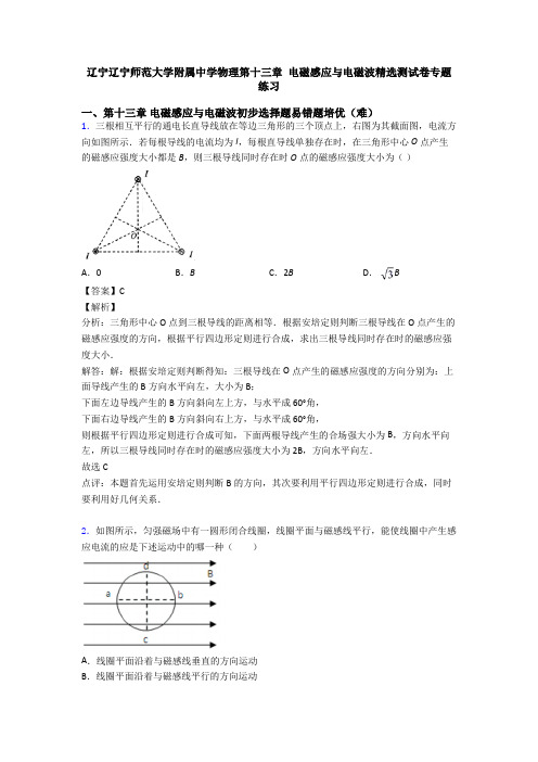 辽宁辽宁师范大学附属中学物理第十三章 电磁感应与电磁波精选测试卷专题练习