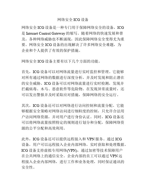 网络安全ICG设备