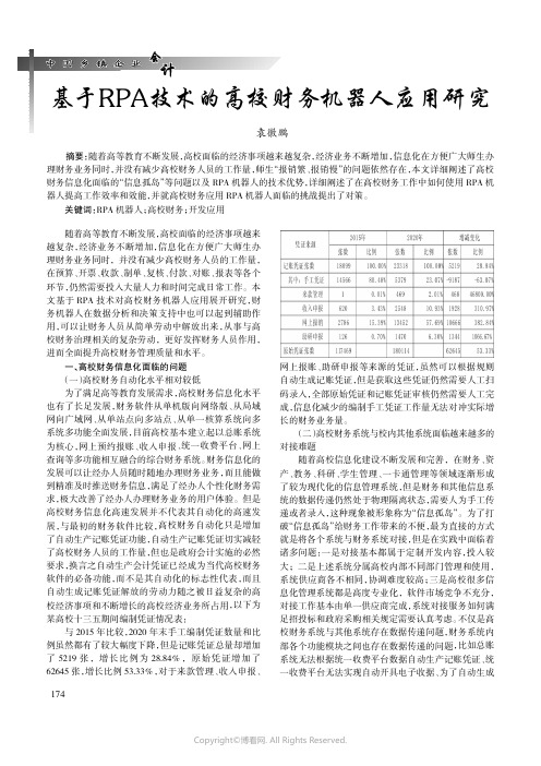 基于RPA_技术的高校财务机器人应用研究