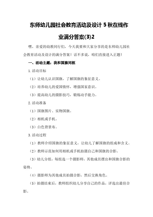 东师幼儿园社会教育活动及设计5秋在线作业满分答案(3)2