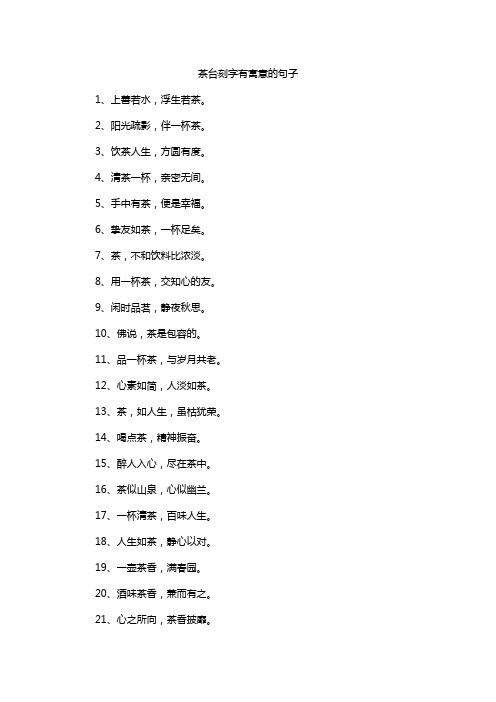 茶台刻字有寓意的句子