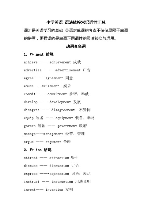 小学英语语法常识词性转换汇总