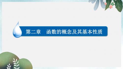 高考数学异构异模复习第二章函数的概念及其基本性质2.3.2函数的周期性课件文