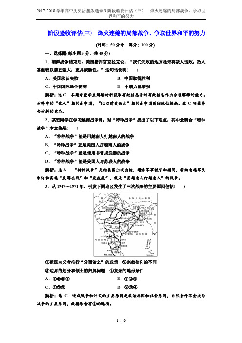 2017-2018学年高中历史岳麓版选修3阶段验收评估(三)  烽火连绵的局部战争、争取世界和平的努