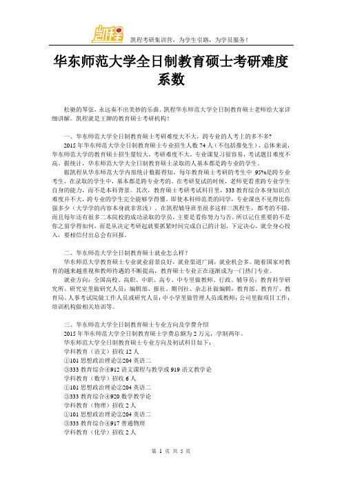 华东师范大学全日制教育硕士考研难度系数