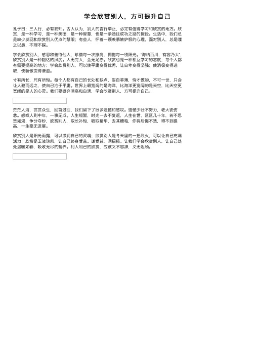 学会欣赏别人，方可提升自己