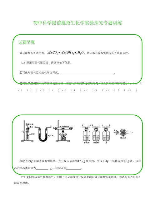 浙江省宁波市初中科学提前批招生考试化学实验探究专题训练