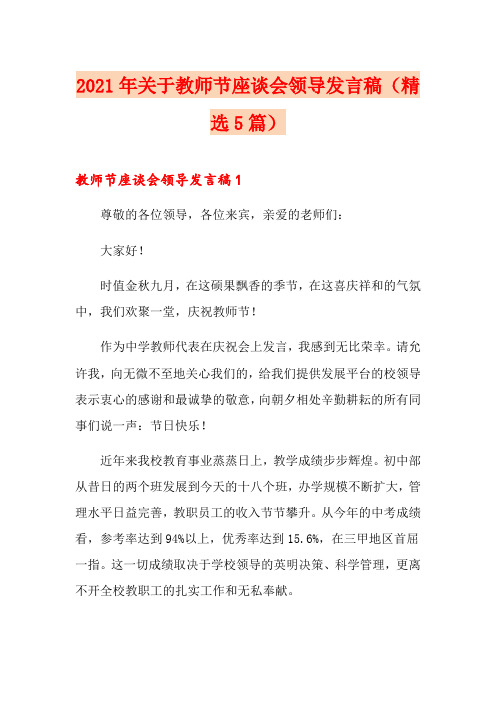 2021年关于教师节座谈会领导发言稿(精选5篇)