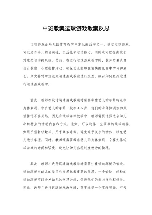 中班教案运球游戏教案反思