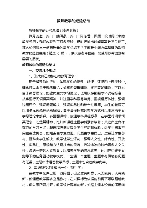 教师教学的经验总结（精选6篇）