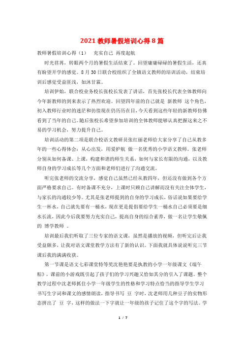 2021教师暑假培训心得8篇