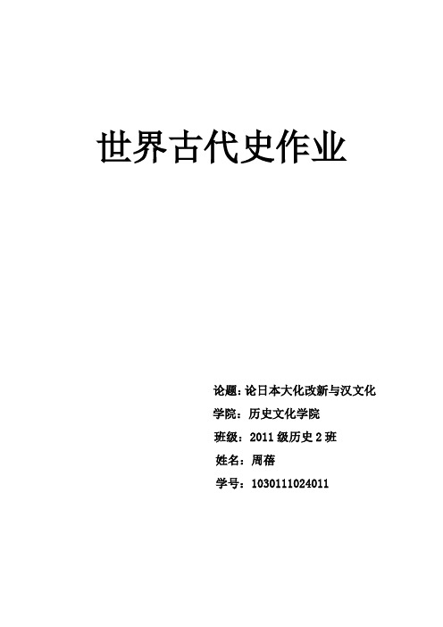 论日本大化改新与汉文化