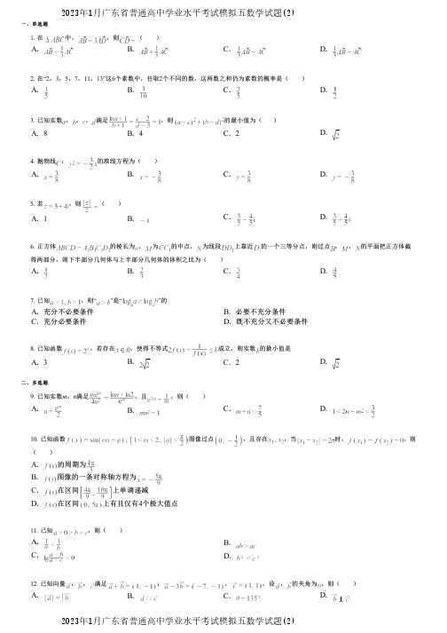 2023年1月广东省普通高中学业水平考试模拟五数学试题(2)