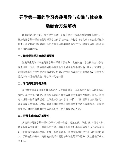 开学第一课的学习兴趣引导与实践与社会生活融合方法解析