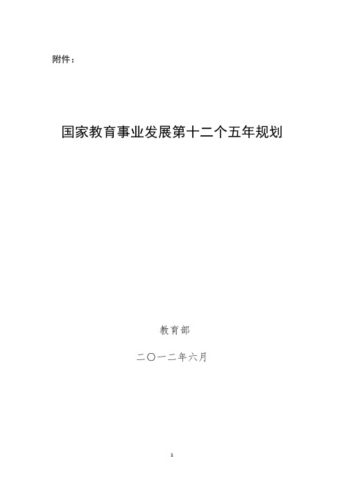 国家十二五教育规划