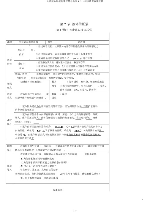 人教版八年级物理下册导学案9.2.1初步认识液体压强