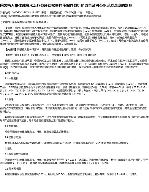 网袋植入椎体成形术治疗骨质疏松脊柱压缩性骨折的效果及对骨水泥