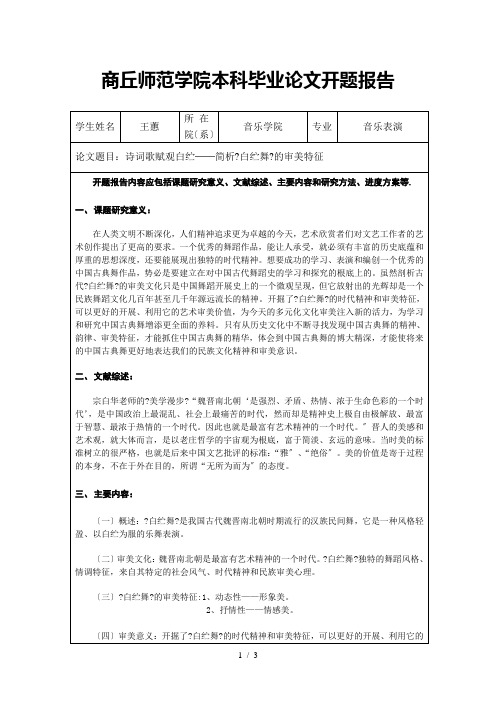 商丘师范学院本科毕业论文开题报告