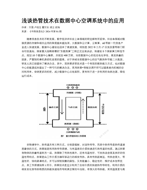 浅谈热管技术在数据中心空调系统中的应用