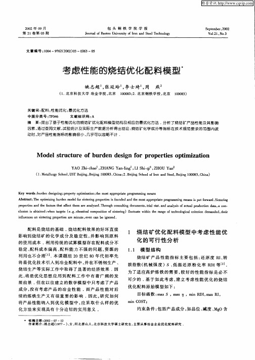 考虑性能的烧结优化配料模型